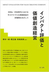 インパクト評価と価値創造経営―SDGs・ESG時代におけるサステナブルな価値創造の好循環をめざして―