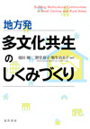 地方発　多文化共生のしくみづくり