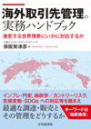 海外取引先管理の実務ハンドブック―激変する世界情勢にいかに対応するか―