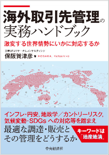 新刊書籍のご案内】海外取引先管理の実務ハンドブック | 三菱UFJ