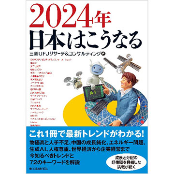 国際金融同盟 : ナチスとアメリカ企業の陰謀 : 秘密結社 新刊書籍のご案内】「2024年日本はこうなる」 | 三菱UFJリサーチ