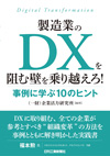 製造業のDXを阻む壁を乗り越えろ！ 事例に学ぶ10のヒント