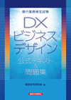 銀行業務検定試験　DXビジネスデザイン　公式テキスト&#038;問題集