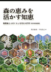 森の恵みを活かす知恵 熱帯林と人のくらしを守るNTFP(非木材林産物)