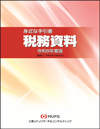 税務資料 令和6年度版