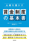 人材を活かす 賃金制度の基本書