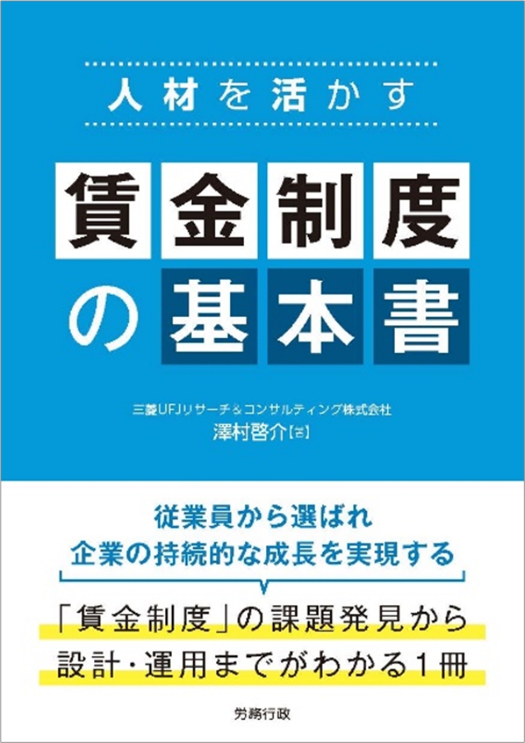 新刊書籍のご案内】人材を活かす 賃金制度の基本書 | 三菱UFJ