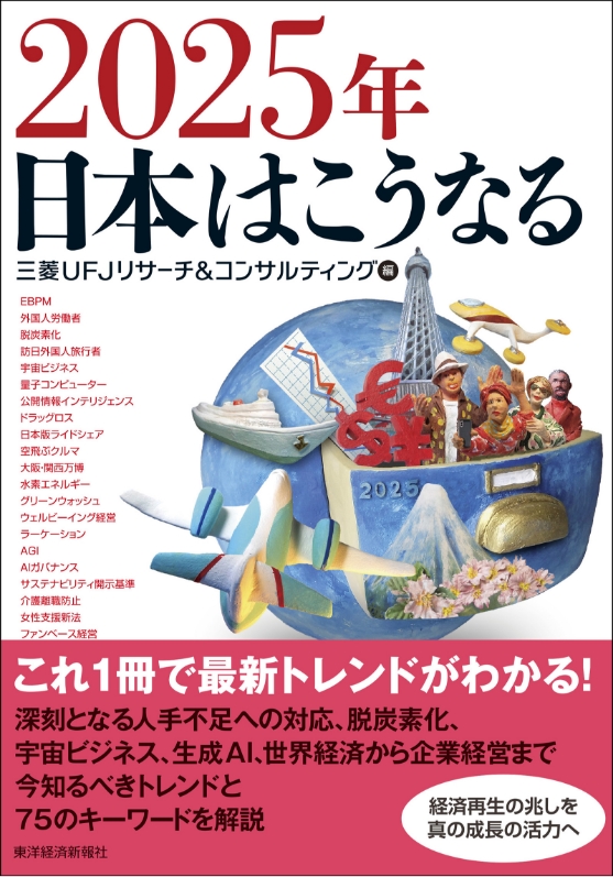新刊書籍のご案内】「2025年日本はこうなる」 | 三菱UFJリサーチ