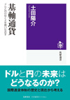 基軸通貨 ドルと円のゆくえを問いなおす