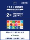 サステナ経営検定2級 公式テキスト2025年版