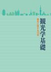 観光学基礎（第9版）