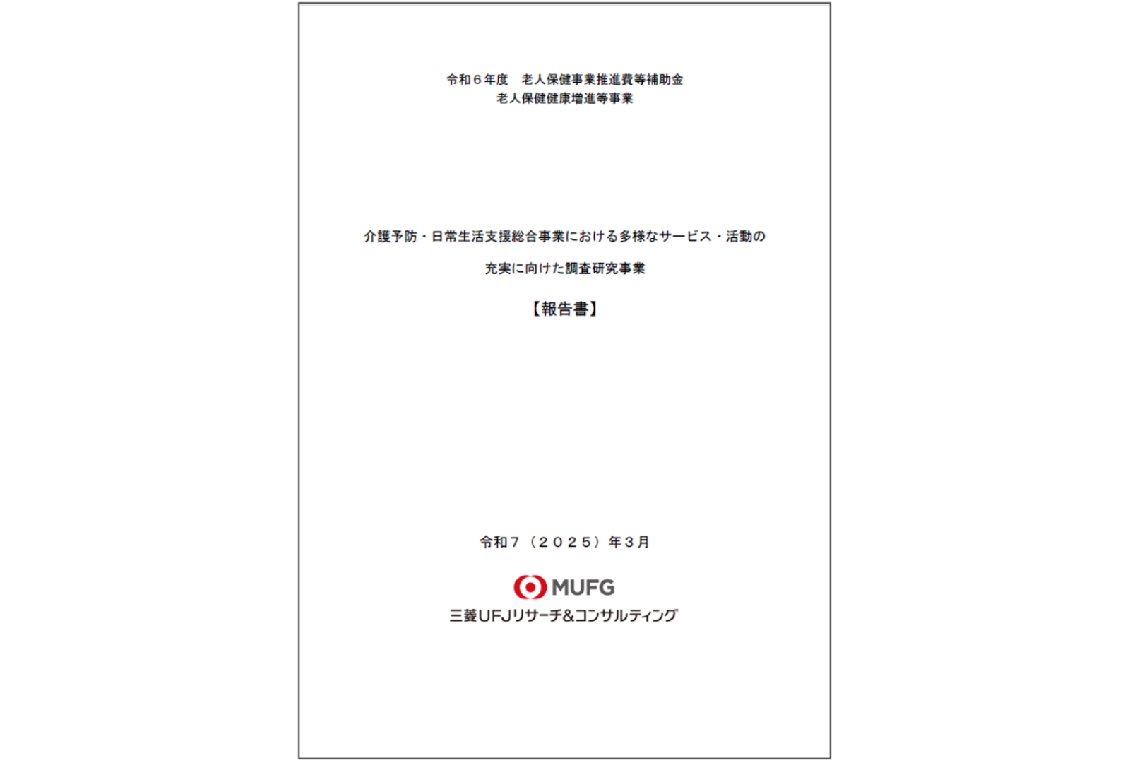 介護予防・日常生活支援総合事業 | 三菱UFJリサーチ