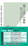 「稼ぐ小国」の戦略　世界で沈む日本が成功した６つの国に学べること