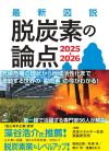 最新図説 脱炭素の論点　2025-2026