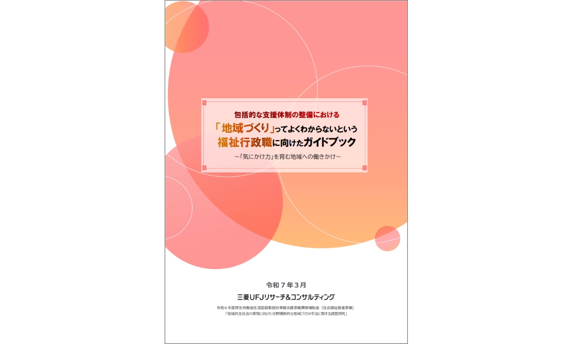 重層的支援体制整備事業、包括的な支援体制 | 三菱UFJリサーチ