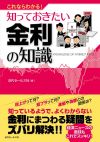 これならわかる！　知っておきたい金利の知識
