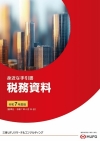 税務資料 令和7年度版