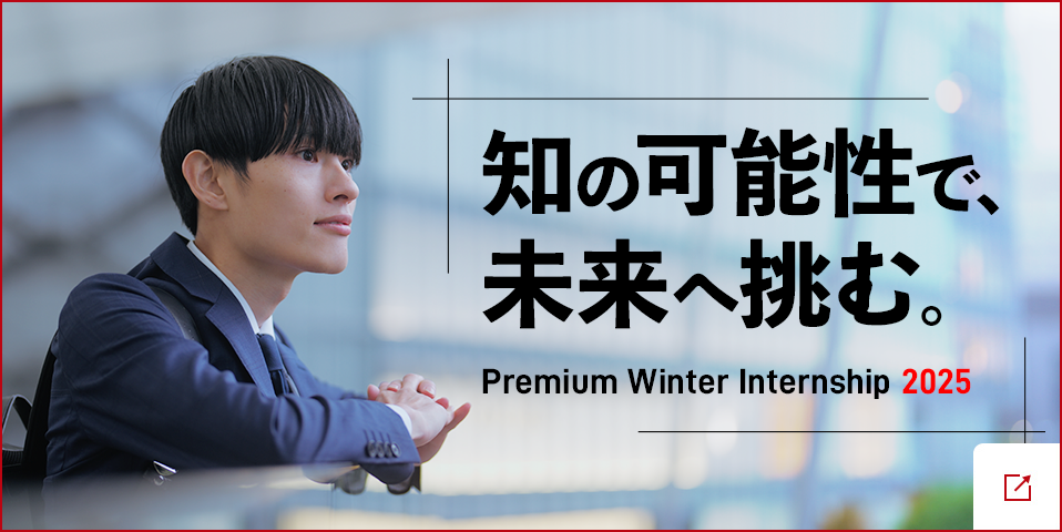 2025ウィンターインターンシップ（エントリー受付中）