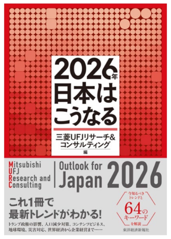 新刊書籍のご案内】「2026年日本はこうなる」 | 三菱UFJリサーチ