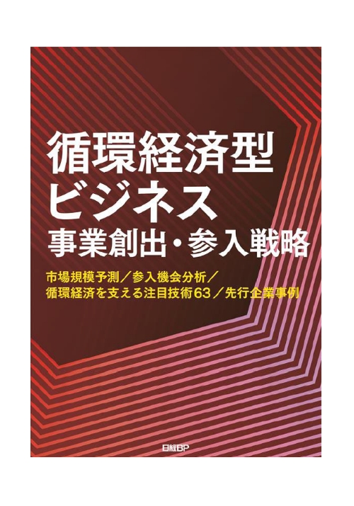 新刊書籍のご案内】調査レポート「循環経済型ビジネス 事業創出・参入