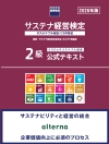 サステナ経営検定２級　公式テキスト（2026年版）