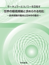 ＜サーキュラーエコノミーを目指す＞世界の環境規制と求められる対応～欧州規制の動向と日米中の動き～