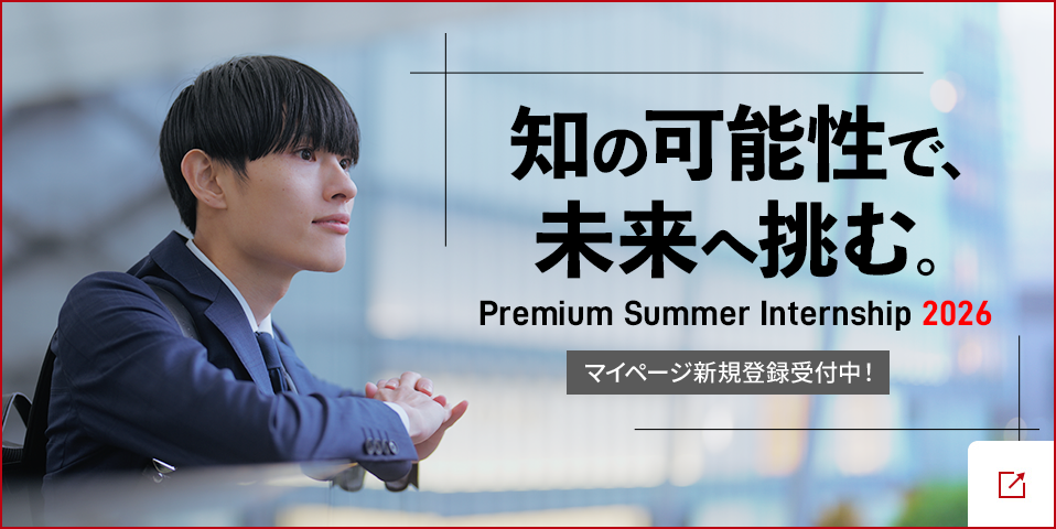 2026サマーインターンシップ