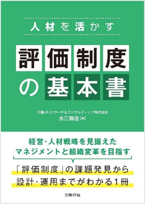 新刊書籍のご案内】人材を活かす 評価制度の基本書 | 三菱UFJリサーチ