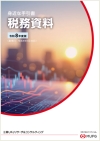 税務資料 令和8年度版