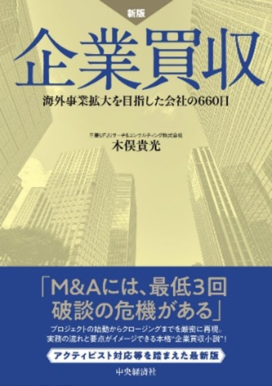 新刊書籍のご案内】新版 企業買収－海外事業拡大を目指した会社の660日