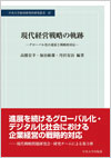 現代経営戦略の軌跡