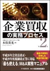 企業買収の実務プロセス＜第2版＞