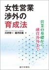 女性営業渉外の育成法　営業の基礎から融資渉外まで