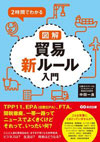 2時間でわかる 図解 貿易新ルール入門