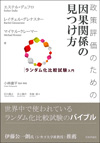 政策評価のための因果関係の見つけ方