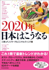 2020年日本はこうなる