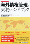 海外債権管理の実務ハンドブック
