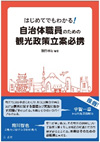 はじめてでもわかる！自治体職員のための観光政策立案必携