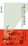 失敗しない定年延長 「残念なシニア」をつくらないために