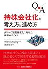 Q&A 持株会社化の考え方と進め方―グループ経営高度化に向けた業務のポイント