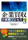 企業買収の実務プロセス（第3版）