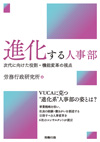進化する人事部 次代に向けた役割・機能変革の視点