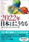 2022年日本はこうなる