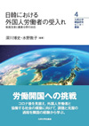 日韓における外国人労働者の受入れ―制度改革と農業分野の対応─