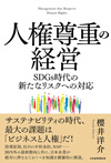 人権尊重の経営　SDGs時代の新たなリスクへの対応