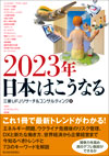 2023年日本はこうなる