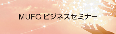 MUFGビジネスセミナー